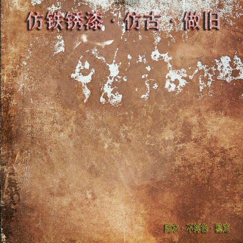 铁锈漆内外墙面不锈钢金属仿古铜锈做旧艺术氧R化漆生锈铁锈色涂