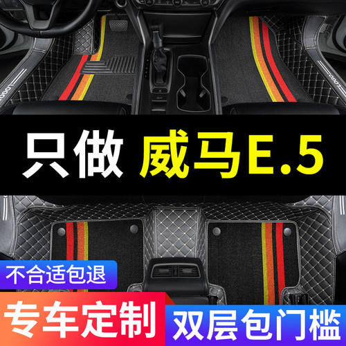 适用威马e5专用汽n车脚垫全包围地毯式车垫子配件内饰改装装饰用