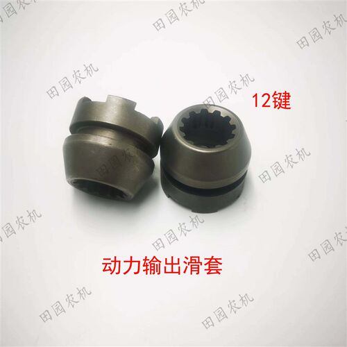 东方红拖拉机配件动力输出滑套12齿z804/904/1000后动力输出花键