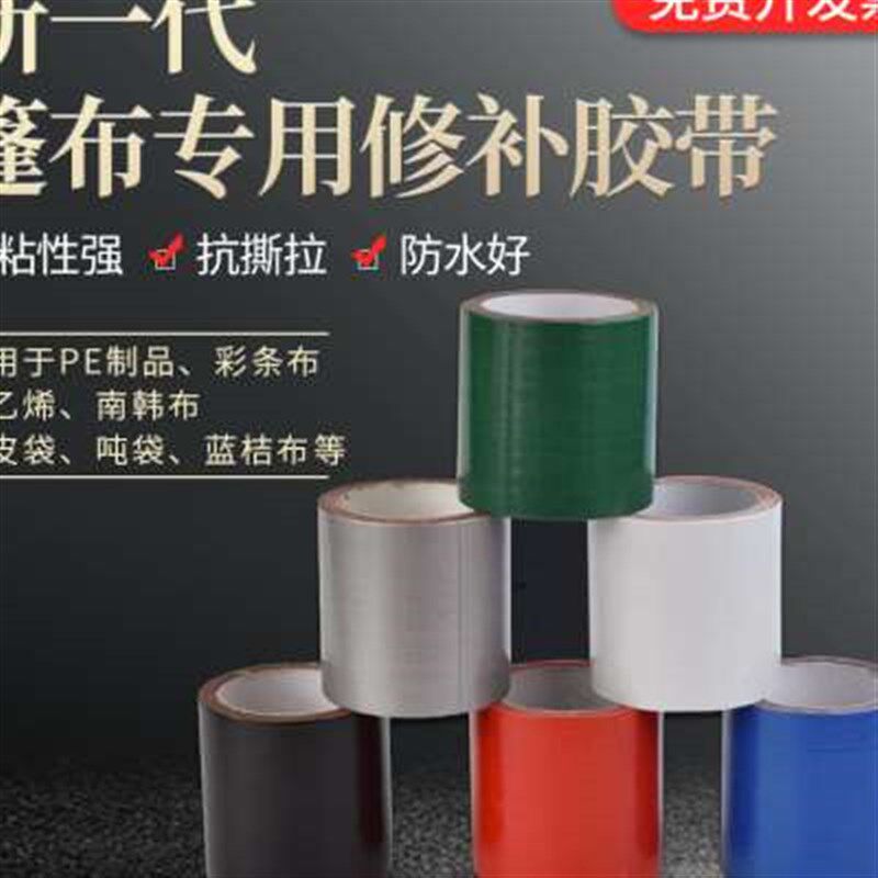 货车篷布修补胶带雨布汽车帆布防水布彩条布苫布吨袋修补贴
