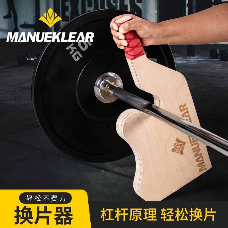 换片器杠铃换片器撬片器起杆器硬拉撬杠I铃杆换杠铃片器装哑铃片