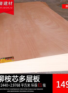 柳桉芯多层板15mm 胶r合板环保E1级DIY实木家具背板材三夹合板整