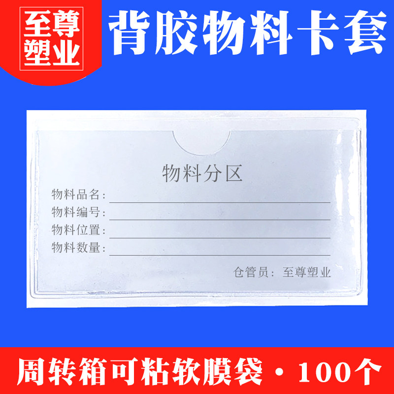软膜物料标识卡h套塑料自粘标签袋透明卡片袋价签套周转箱背胶贴