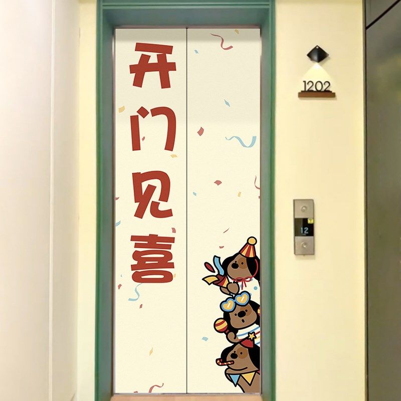 开门见喜新年电梯贴纸可推拉门贴墙贴自粘防水R防潮墙上遮丑贴画