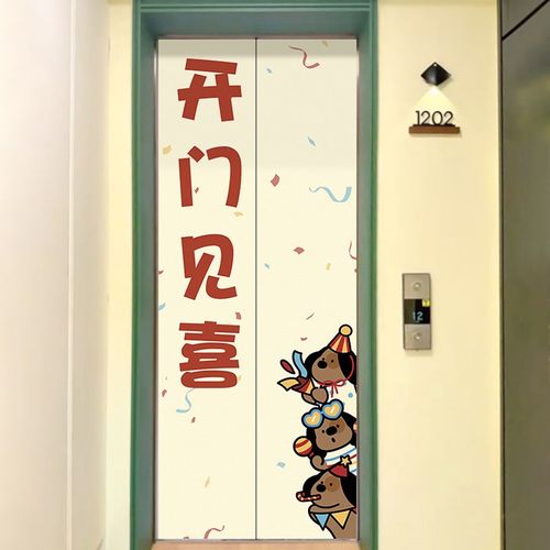 开门见喜新年电梯贴纸可推拉门贴墙贴自粘防水R防潮墙上遮丑贴画