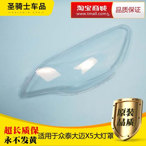 适用于众泰大迈X5大灯罩 大迈X5前大灯H透明罩 面壳 X5大灯罩灯壳
