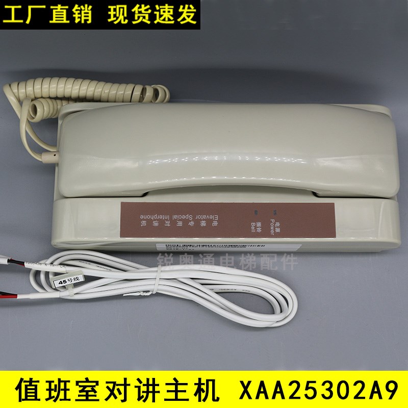 奥的斯OTIS专用值班室对讲主机XAA25302A9 机R房单局电话 电梯配