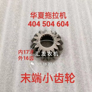 华夏拖拉机配件 454 504 604 704 前桥配件 末端U小齿 边减小齿轮