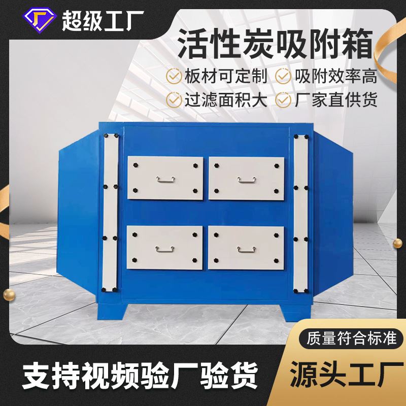 活性炭吸附箱废气处理除臭空气净化设备PP不O锈钢二级活性炭环保