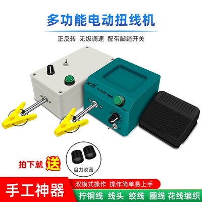 多功能扭线机屏蔽线绞线圈线机可正反转调速小型电动扭线机绕线机