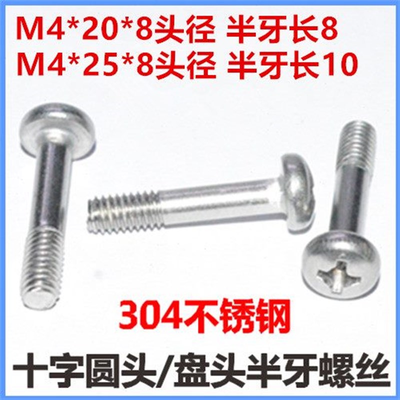 304不锈钢十字圆头半牙螺丝M4*18*20*25盘头半牙螺钉PM半丝细杆