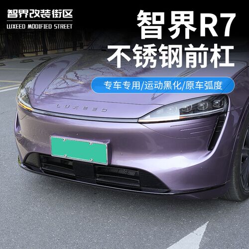 适用于智界dR7前杠饰条不锈钢门边装饰条专用后杠亮条黑化外观套