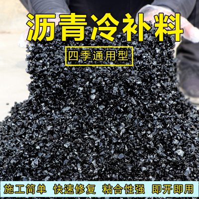冷沥青冷补料马路修补料保养坑洼填补市政L柏油路面公路修补冷拌