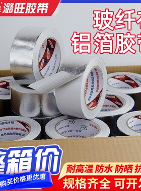 整箱耐高温玻纤布铝箔胶带无衬纸加厚自粘铝箔整件5cmV8cm保温胶