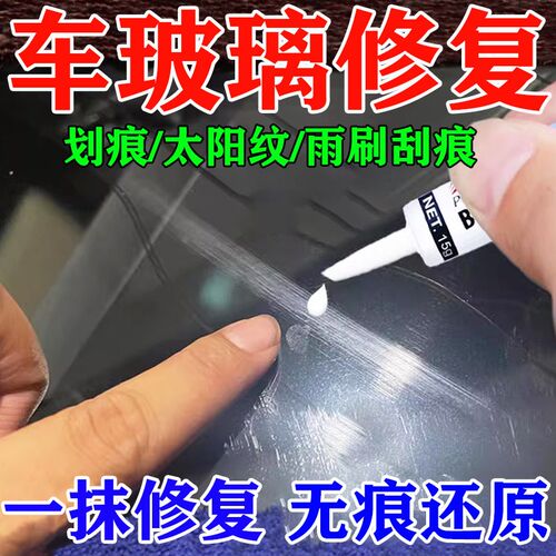 汽车玻璃画 划痕修覆液前挡风玻z璃裂痕雨刷器刮花痕太阳纹修覆还