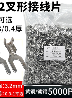 3.2叉形接线片Y型端子U型u接线片端子/接线端子Y冷压端子/5000只