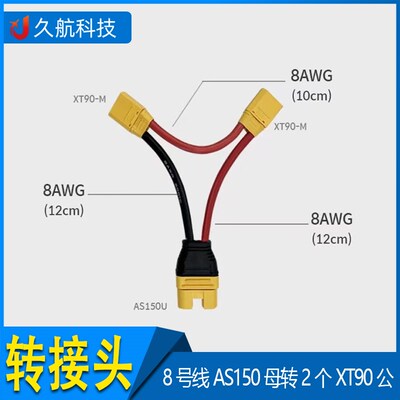 艾迈斯XT90/AS150U插头串联线增加电压8号硅胶线12cm