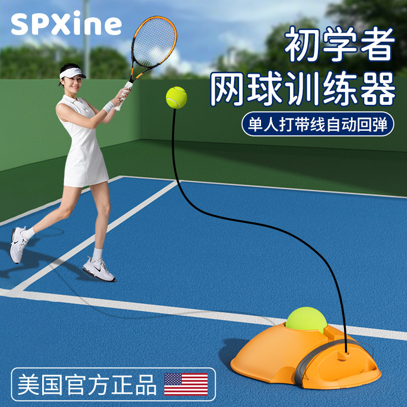 速发网球训练器单人打回弹带线成人一个人自打神器自动弹力球儿童