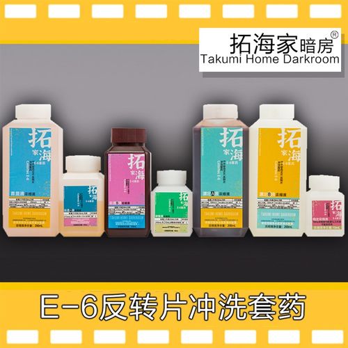 E6反转胶卷冲洗套药反转彩色正片135120M冲洗药剂彩色正片显影药