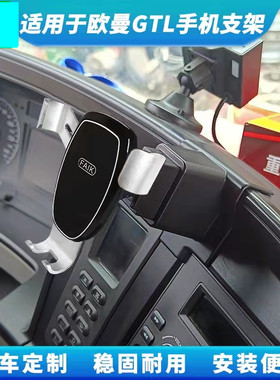 适用于欧曼cGTL EST车载手机支架大货车工作台导航固定支撑架防震