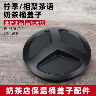 相聚茶语奶茶店保温桶盖子配件柠季七分蜜蜜不锈钢奶茶桶上盖8L