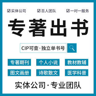 图书出版职称专著教材专著个人专著CIP书号发行主编参编自费出书