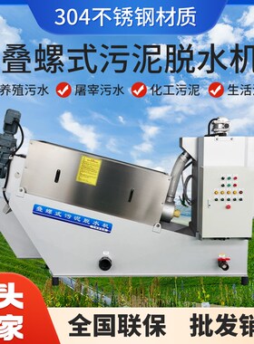 叠螺机不锈钢固液分离叠螺式污泥脱水机101301污水处理设备一体机