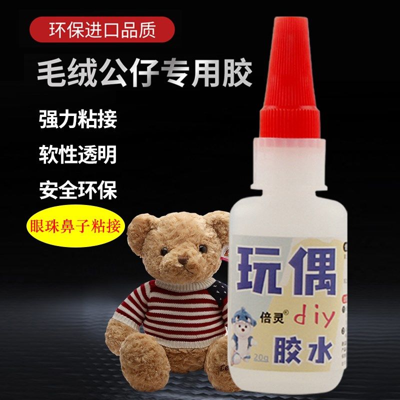 公仔玩偶织物眼睛鼻子配件diy专用胶水毛线钩织布娃娃修复胶透明,文具电教/文化用品/商务用品,胶水,淘宝优惠券,粉丝福利购,淘宝优惠卷