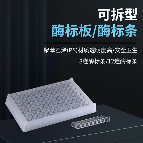 8连酶标条 12连酶标条 8联管12联管 96孔可拆型酶标板用 100条/包