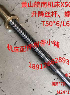 黄山皖南原上海第七机床X5036立式升降台铣床丝杆螺母T50*6/L680