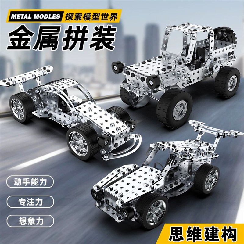 金属积木不锈钢拼装模型工程车汽车赛车玩具男孩动手拧螺丝母组装