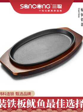 【三聪厨具】经典旦形盘牛排铁板烧盘韩式烤肉锅家用铸铁西餐商用