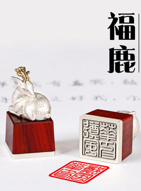 印章篆刻定制福鹿檀木925银私人名字姓名定做包刻字学生用签名章