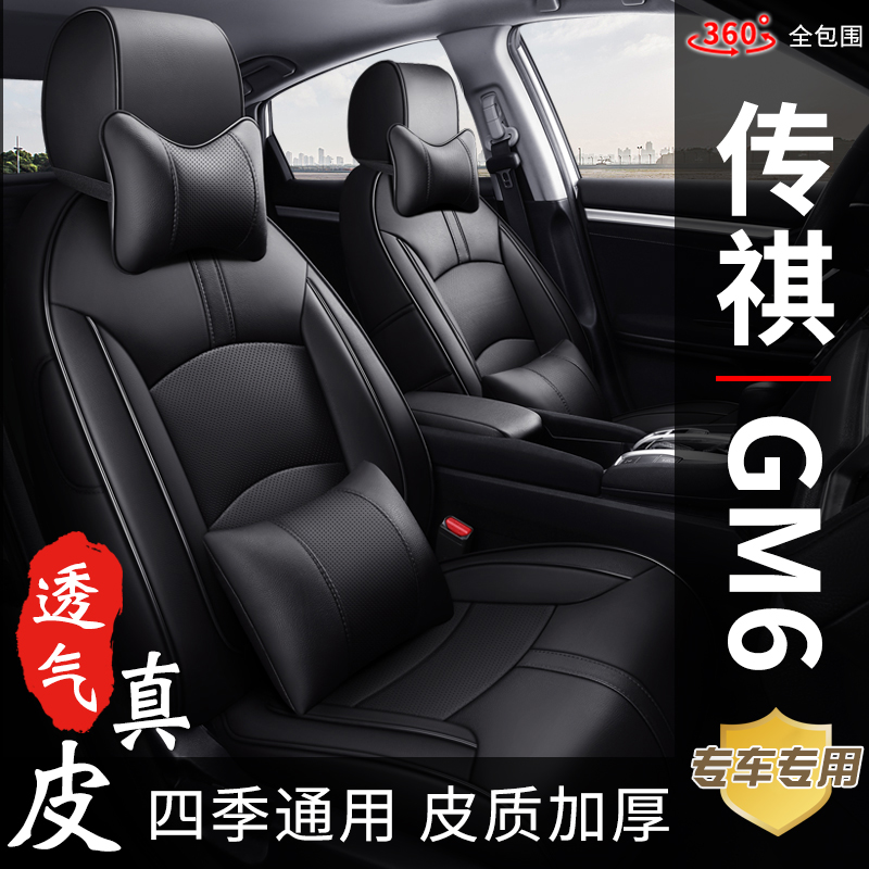 传祺M6新款老款专用定做座椅套四季通用全包真皮汽车座套坐垫