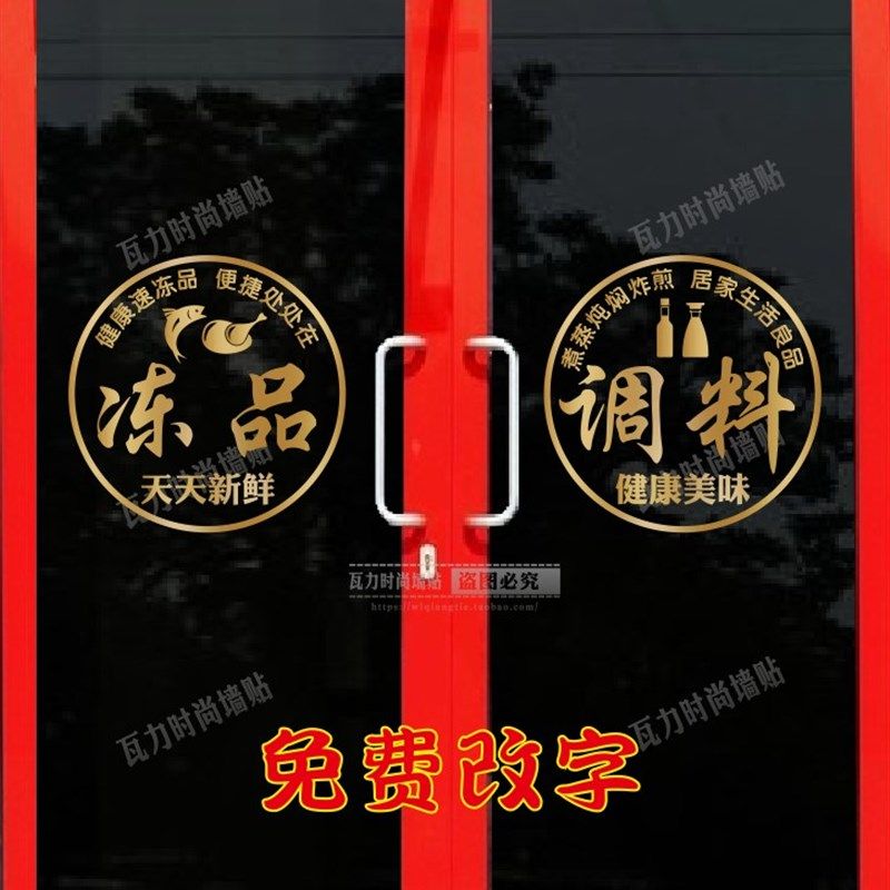 冻品调料生鲜超市果蔬菜百货商店装饰粮油副食橱窗玻璃门墙贴纸 - 蓝清晖旗舢店 企业店出品