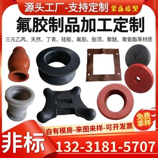 氟胶件加工定制硅胶制品定做丁腈橡胶垫片减震垫密封圈氟胶塞套帽