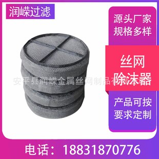 不锈钢304材质丝网除沫器化工气液分离滤网高穿透捕沫器