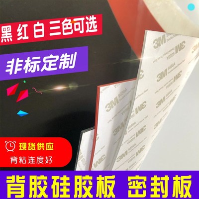 自粘背胶3M黑色红色硅胶板硅橡胶板带背胶密封垫板高温硅胶垫片板