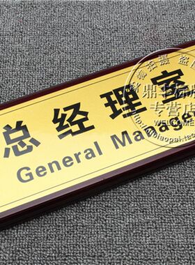 现货总经理室高档红木金箔面科室牌 红木办公室门牌 红木部门挂牌