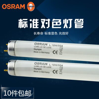 OSRAM L18W36W58W/954-1专业画室 看画 画油画灯管 色温5400K
