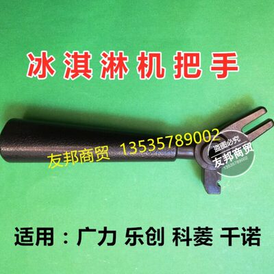 乐创冰淇淋机手柄配件千诺冰淇淋机把手广力冰激凌机把手原装
