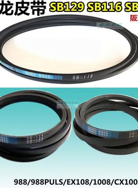 久保田988/1008/CX100/EX108收割机配件搅龙皮带B129 B118 B116