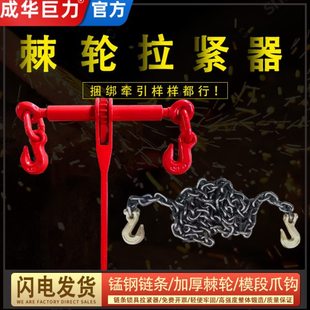 成华巨力手动棘轮拉紧器收紧器紧固器紧绳器双钩货车铁链紧线器