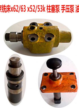 北京铣床X62W手压泵柱塞泵X53K变速箱油泵X52K机床配件X63W手拉泵