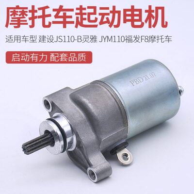 机车配件JS110-B-3H-9E-9C JY110 JYM110-A F8 E8启动电机 马达