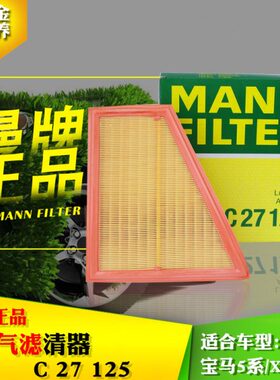 德国曼牌空气滤清器滤芯C27125新5系520 525 528等N20发动机