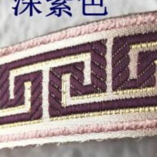 3公分宽化纤窗帘花边织带现货回字格窃曲纹靠垫边装饰边条