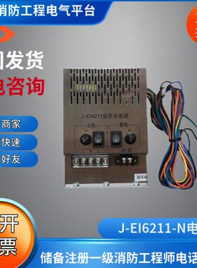 依爱电源盘J-EI6211-N依爱防火门主机电源 J-EI6211-N型依爱电源