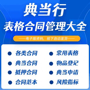典当行物品登记风险指标经营情况汇总常用表格及各类合同电子版