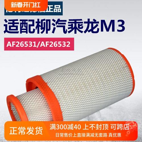 K2238亿利旺德福AF26531/2柳汽新乘龙M3配件空气滤清器滤芯格保养